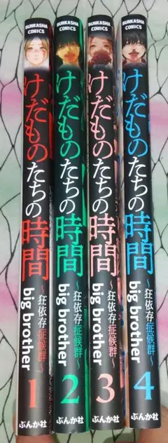 けだものたちの時間～狂依存症候群～ １～４巻 セット