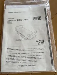 PARAMOUNT BED KS-098A 特殊寝台ベッド説明書