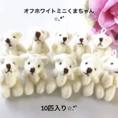 オフホワイトミニくま くま ストラップ 生地 ループ 人形 チャーム パーツ