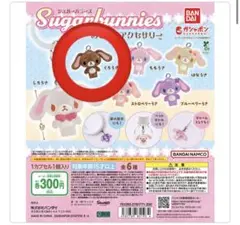シュガバニ くろうさ カプセルトイ