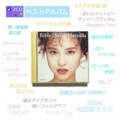 松田聖子さん ベスト『Bible』SWEET MEMORIES 瑠璃色の地球 他