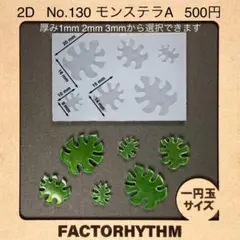 No.130 モンステラA【シリコンモールド レジン モールド 葉 南国 植物】