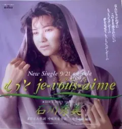 ⚠専用です プロモ 石川秀美 もっとジュヴゼーム