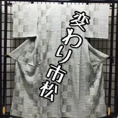小紋　あわせ　変わり市松