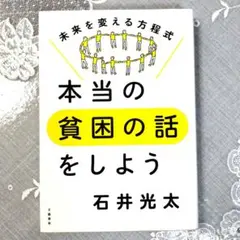 本当の貧困の話をしよう 未来を変える方程式　石井光太