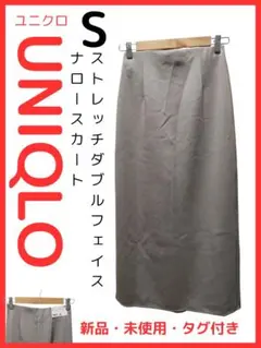 新品　UNIQLO ユニクロ　S ストレッチ　ダブルフェイス　ナロー　スカート