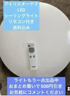 アイリスオーヤマシーリングライト　リモコン付き　送料込み