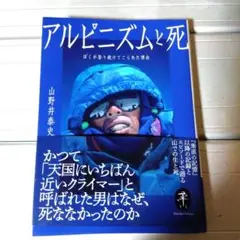 アルピニズムと死 ぼくが登り続けてこられた理由（ヤマケイ文庫）山野井泰史