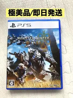 【極美品/即日発送】 PS5 モンスターハンター ワイルズ
