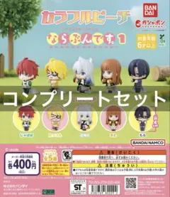 カラフルピーチ ならぶんです。1 ガチャ 全5種 全種 コンプリート 新品未使用