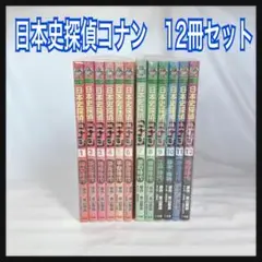 日本史探偵コナン 1〜12冊セット 全巻セット