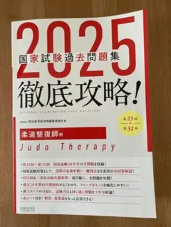 2025年最新】柔道整復師 過去問 2025の人気アイテム - メルカリ