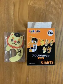 【新品未開封】ジャイアンツ エニマイくじ D賞 アクリルカラビナ オオシーサー