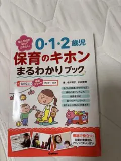 0・1・2歳児 保育のキホン まるわかりブック