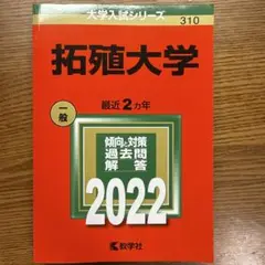 拓殖大学 2022年度版