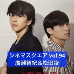 シネマスクエア vol.94 廣瀬智紀＆松田凌 切り抜き