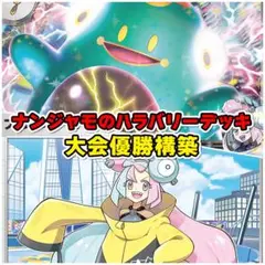 ナンジャモのハラバリーデッキ ポケカ構築済みデッキ