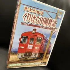 さようなら くりはら田園鉄道 石越～細倉マインパーク前往復