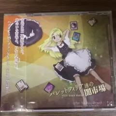 上海アリス幻樂団　バレットフィリア達の闇市場　東方project