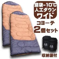 ふわふわ 2個セット 寝袋−10℃ 人工ダウンワイド コヨーテ