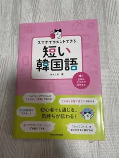 スマホでコメントできる 短い韓国語