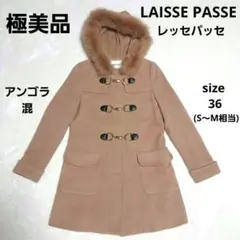 (極美品)LAISSE PASSE レッセパッセ アンゴラ混 ダッフルコート