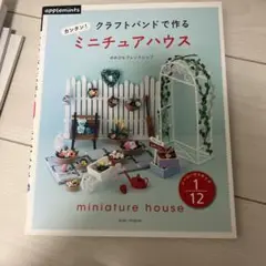 クラフトバンドで作る　かんたん！ミニチュアハウス