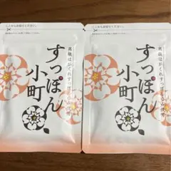 すっぽんこまち 2袋