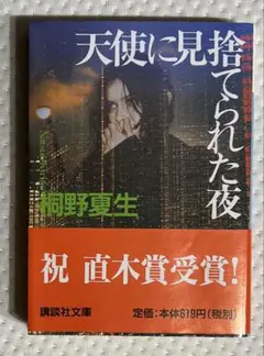 天使に見捨てられた夜