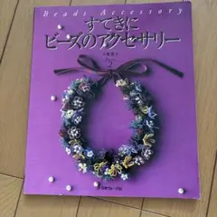 すてきにビーズのアクセサリー pt.2
