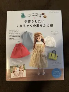 手作りしたいリカちゃんの着せかえ服
