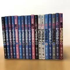 笑ゥせぇるすまん　18冊セット　藤子不二雄A