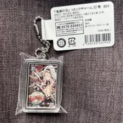【新品】 鬼滅の刃　コミックチャーム　22巻