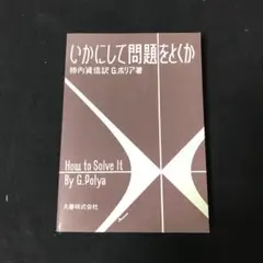 いかにして問題をとくか