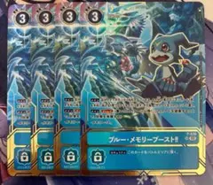 デジモンカード　ブルー・メモリーブースト　ブルーメモリーブースト　プロモ　4枚