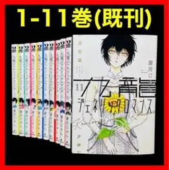 【全巻セット】九龍ジェネリックロマンス 1-11巻(既刊)/眉月じゅん/集英社