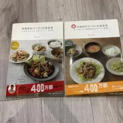 体脂肪計タニタの社員食堂 : 500kcalのまんぷく定食　2冊セット