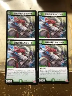 逆転の剣スカイソード　4枚②