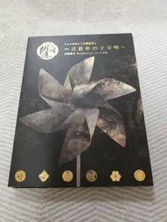 刀剣乱舞　三百年の子守唄 CD