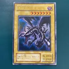 【遊戯王】真紅眼の黒竜 レッドアイズ・ブラックドラゴン PG-09 ウルトラ