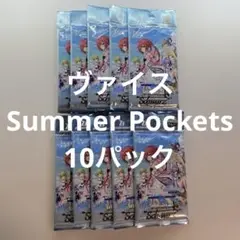 10パック/ヴァイス /未開封/サマーポケット/サマポケ
