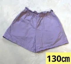 ショートパンツ　130㎝　ラベンダー