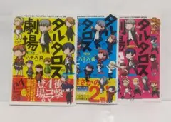 3冊セット ペルソナ 4コマ漫画 タルタロス劇場 八十八良 アトラス