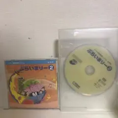プライマリー2