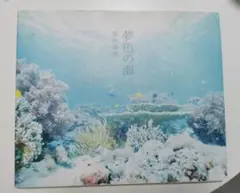夢色の海