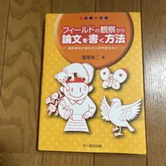 フィールドの観察から論文を書く方法 観察事例の報告から研究論文まで