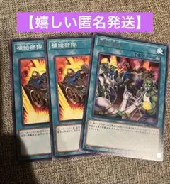 遊戯王　補給部隊・補充部隊 3セット　引退品