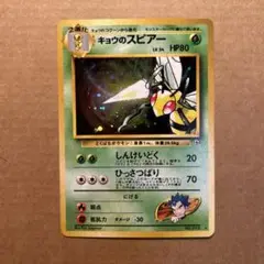 ポケモンカード　旧裏　キョウのスピアー　②