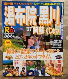 るるぶ湯布院黒川 阿蘇くじゅう '07　旅行ガイド　別冊マップ付き