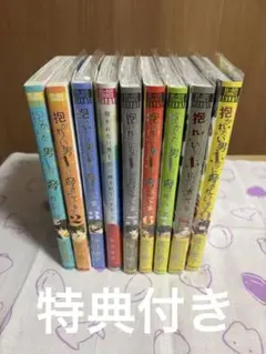 抱かれたい男1位に脅されています。1〜9巻セット　特典小冊子付き